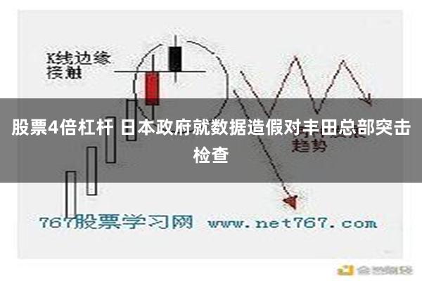 股票4倍杠杆 日本政府就数据造假对丰田总部突击检查