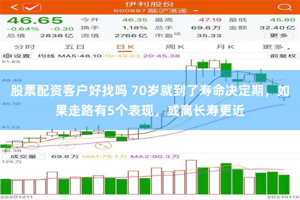 股票配资客户好找吗 70岁就到了寿命决定期，如果走路有5个表现，或离长寿更近