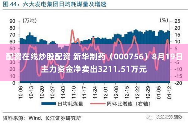 配资在线炒股配资 新华制药（000756）8月19日主力资金净卖出3211.51万元