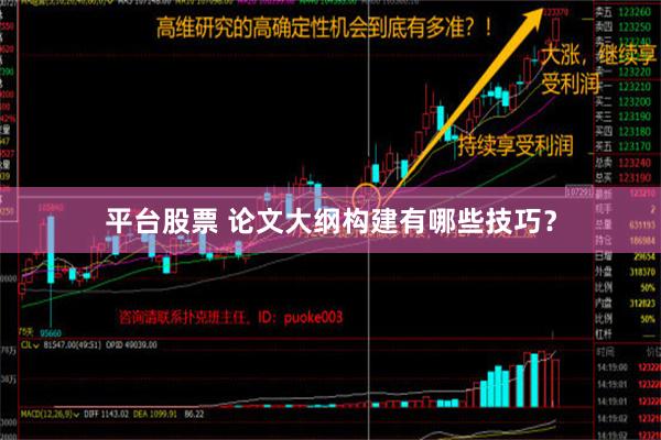 平台股票 论文大纲构建有哪些技巧？