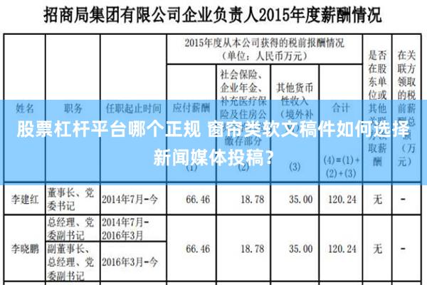 股票杠杆平台哪个正规 窗帘类软文稿件如何选择新闻媒体投稿？