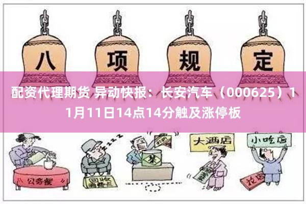 配资代理期货 异动快报：长安汽车（000625）11月11日14点14分触及涨停板