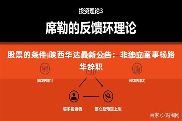 股票的条件 陕西华达最新公告：非独立董事杨路华辞职