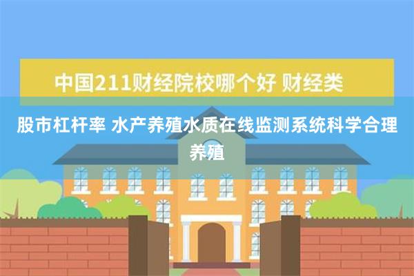 股市杠杆率 水产养殖水质在线监测系统科学合理养殖