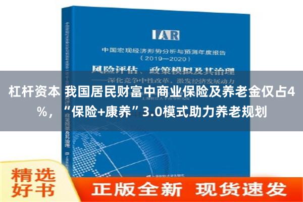 杠杆资本 我国居民财富中商业保险及养老金仅占4%，“保险+康养”3.0模式助力养老规划