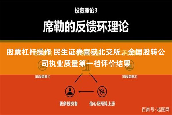 股票杠杆操作 民生证券喜获北交所、全国股转公司执业质量第一档评价结果